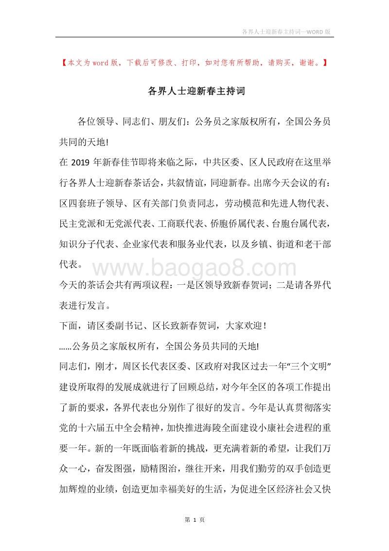 各界人士迎新春主持词.docx_第1页