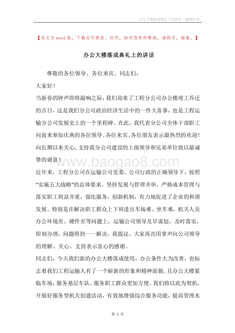 办公大楼落成典礼上的讲话.docx_第1页
