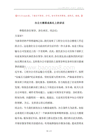 办公大楼落成典礼上的讲话.docx