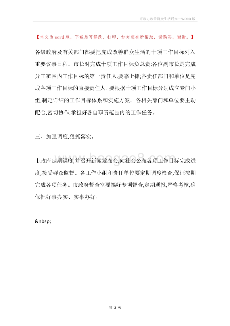 市政办改善群众生活通知.docx_第2页