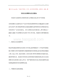 市政办改善群众生活通知.docx