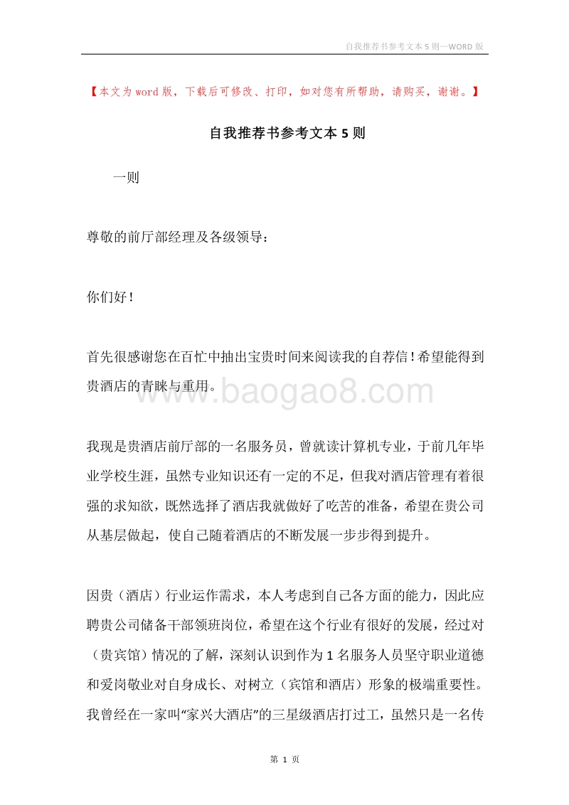 自我推荐书参考文本5则.docx_第1页