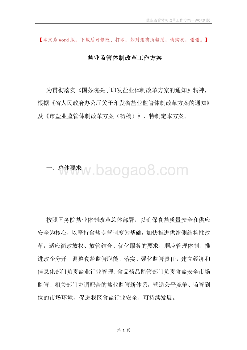 盐业监管体制改革工作方案.docx_第1页