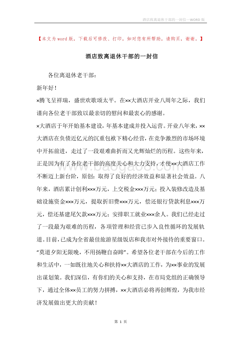 酒店致离退休干部的一封信.docx_第1页
