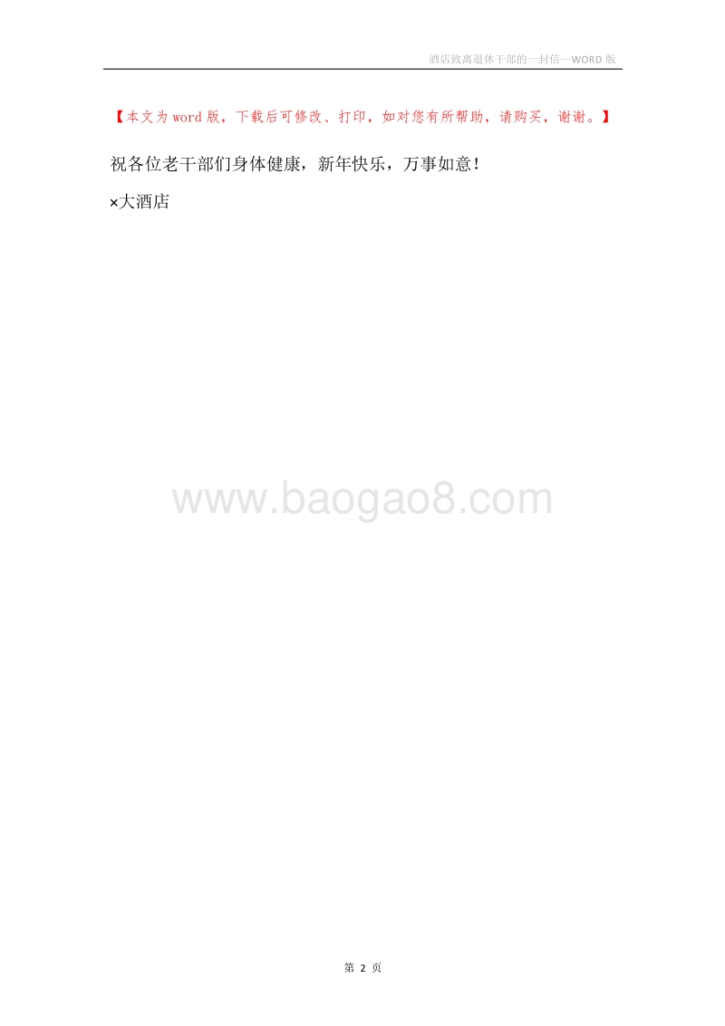 酒店致离退休干部的一封信.docx_第2页