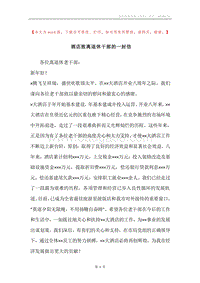 酒店致离退休干部的一封信.docx