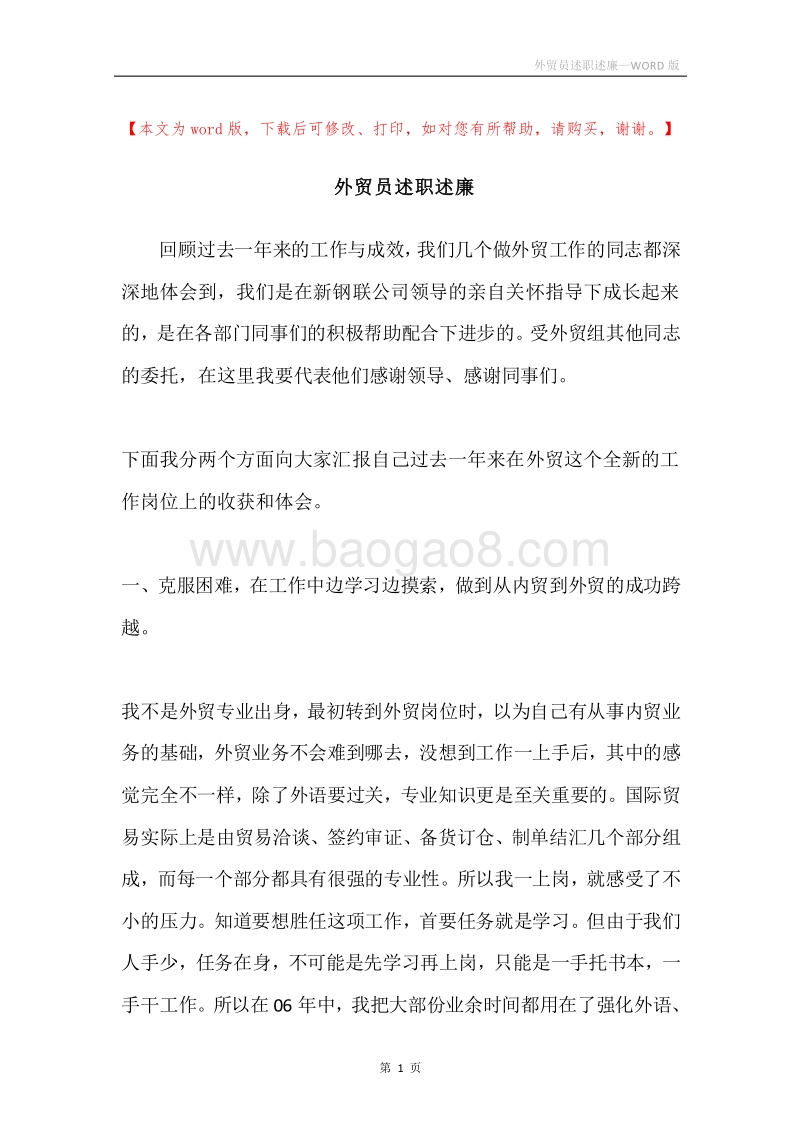 外贸员述职述廉.docx_第1页
