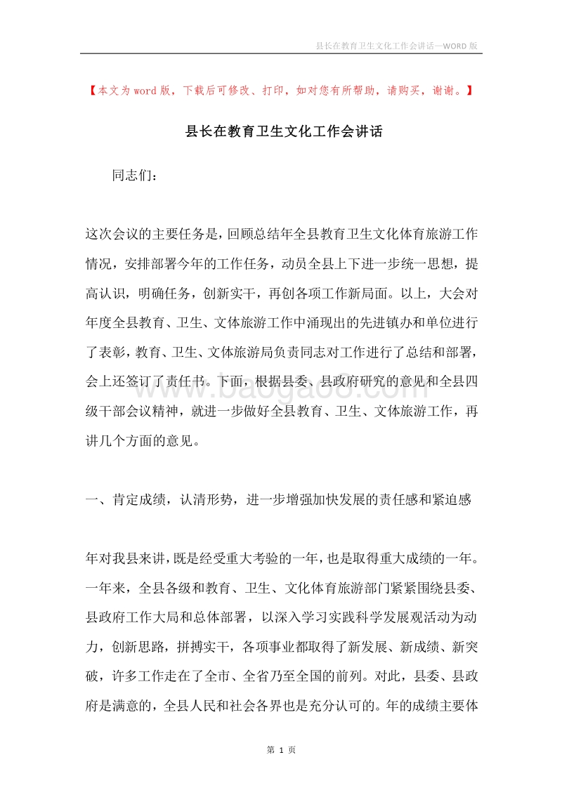县长在教育卫生文化工作会讲话.docx_第1页
