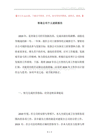 咨询公司个人述职报告.docx