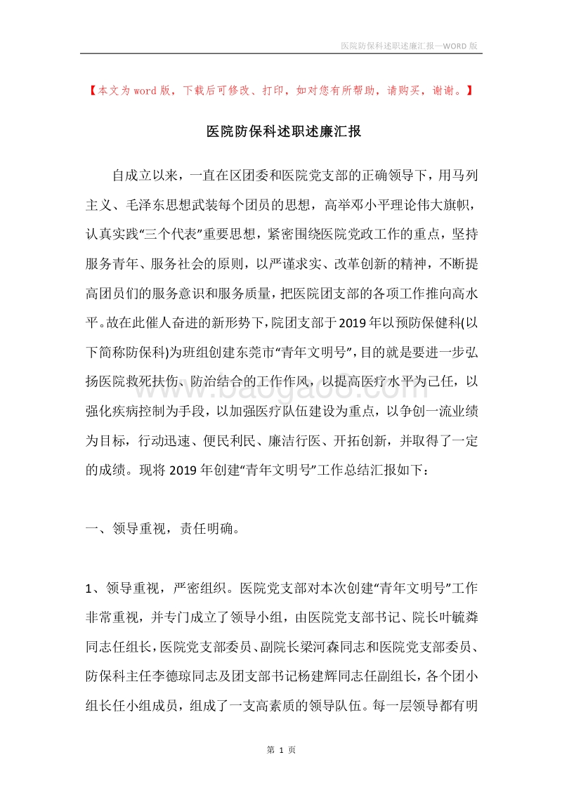 医院防保科述职述廉汇报.docx_第1页