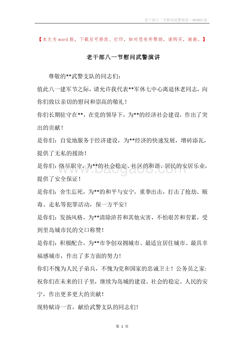 老干部八一节慰问武警演讲.docx_第1页