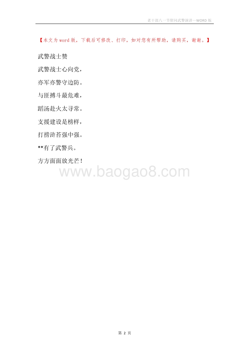 老干部八一节慰问武警演讲.docx_第2页