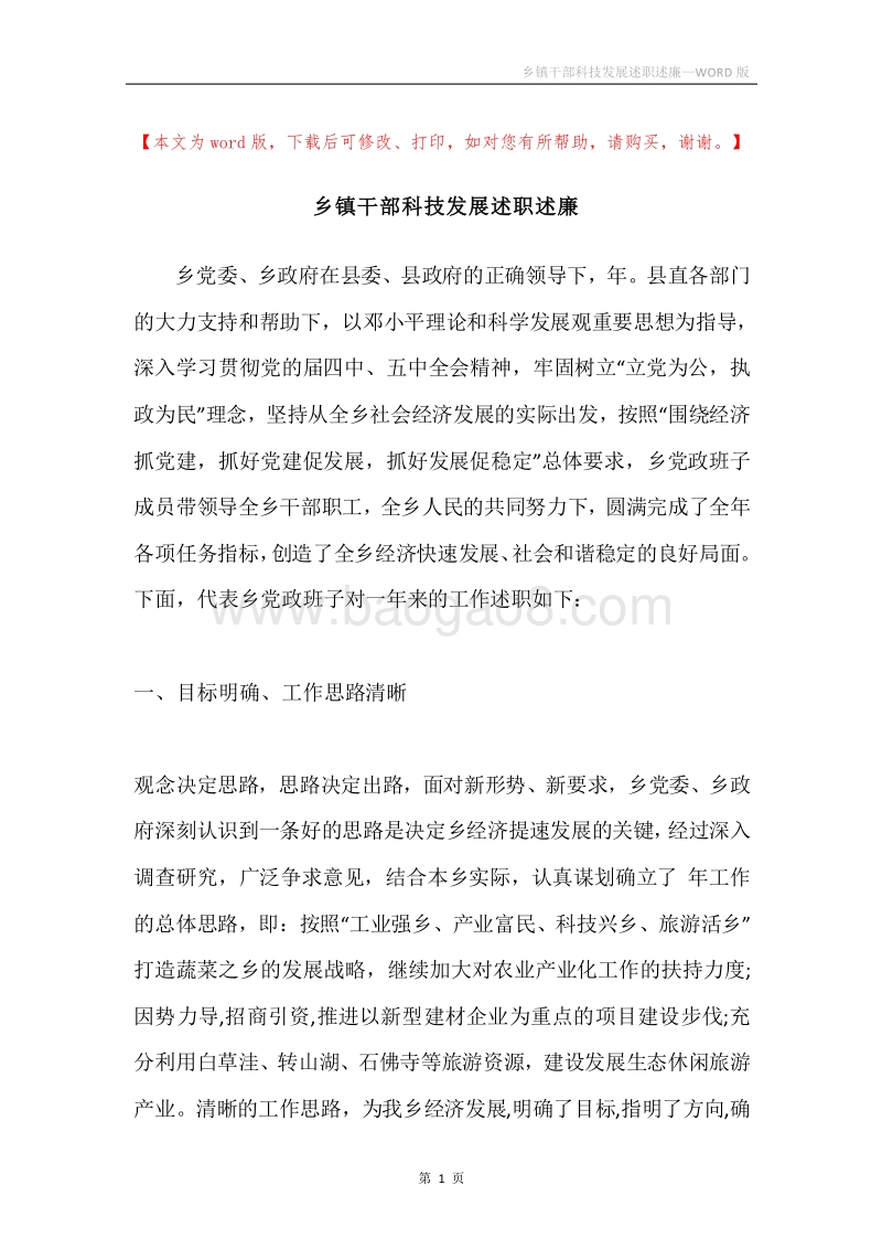 乡镇干部科技发展述职述廉.docx_第1页