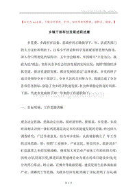 乡镇干部科技发展述职述廉.docx