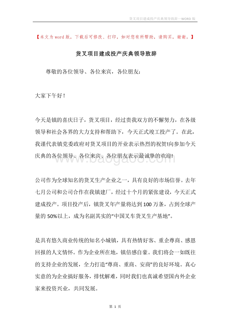 货叉项目建成投产庆典领导致辞.docx_第1页