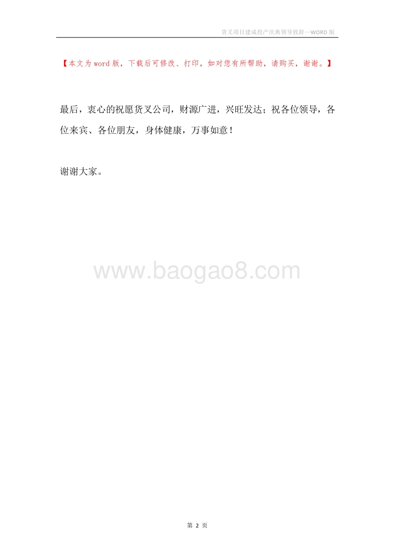 货叉项目建成投产庆典领导致辞.docx_第2页