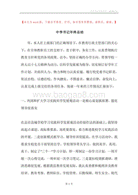 中学书记年终总结.docx
