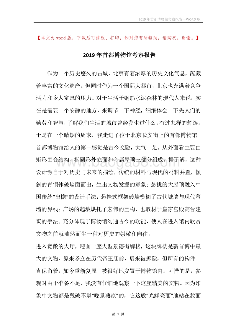 2019年首都博物馆考察报告.docx_第1页
