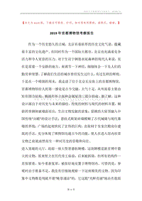2019年首都博物馆考察报告.docx