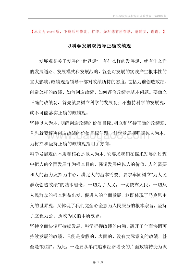 以科学发展观指导正确政绩观.docx_第1页