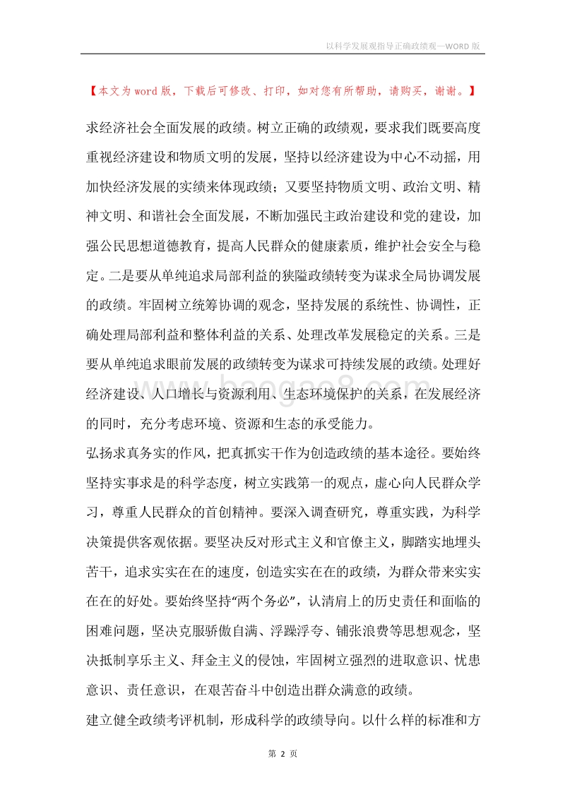 以科学发展观指导正确政绩观.docx_第2页