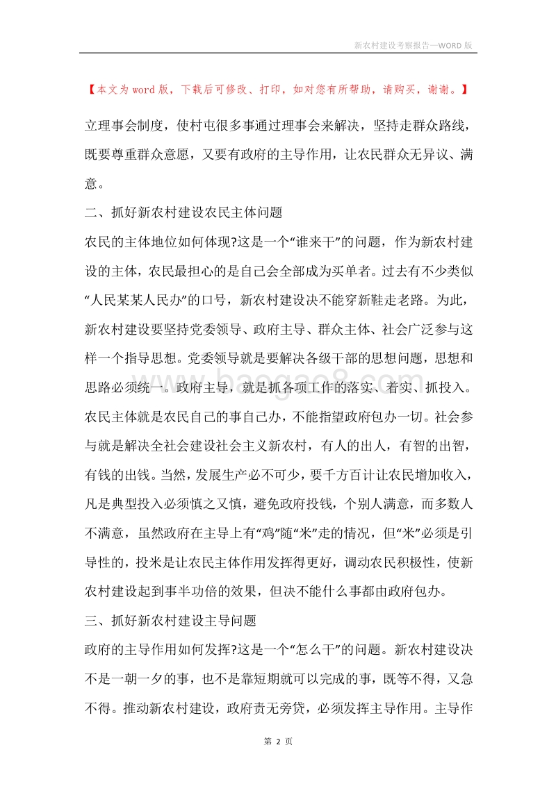 新农村建设考察报告.docx_第2页