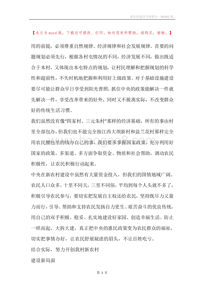 新农村建设考察报告.docx_第3页