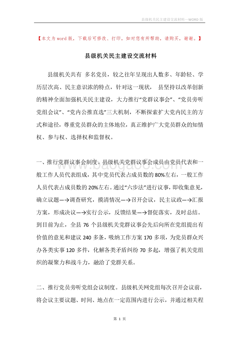 县级机关民主建设交流材料.docx_第1页