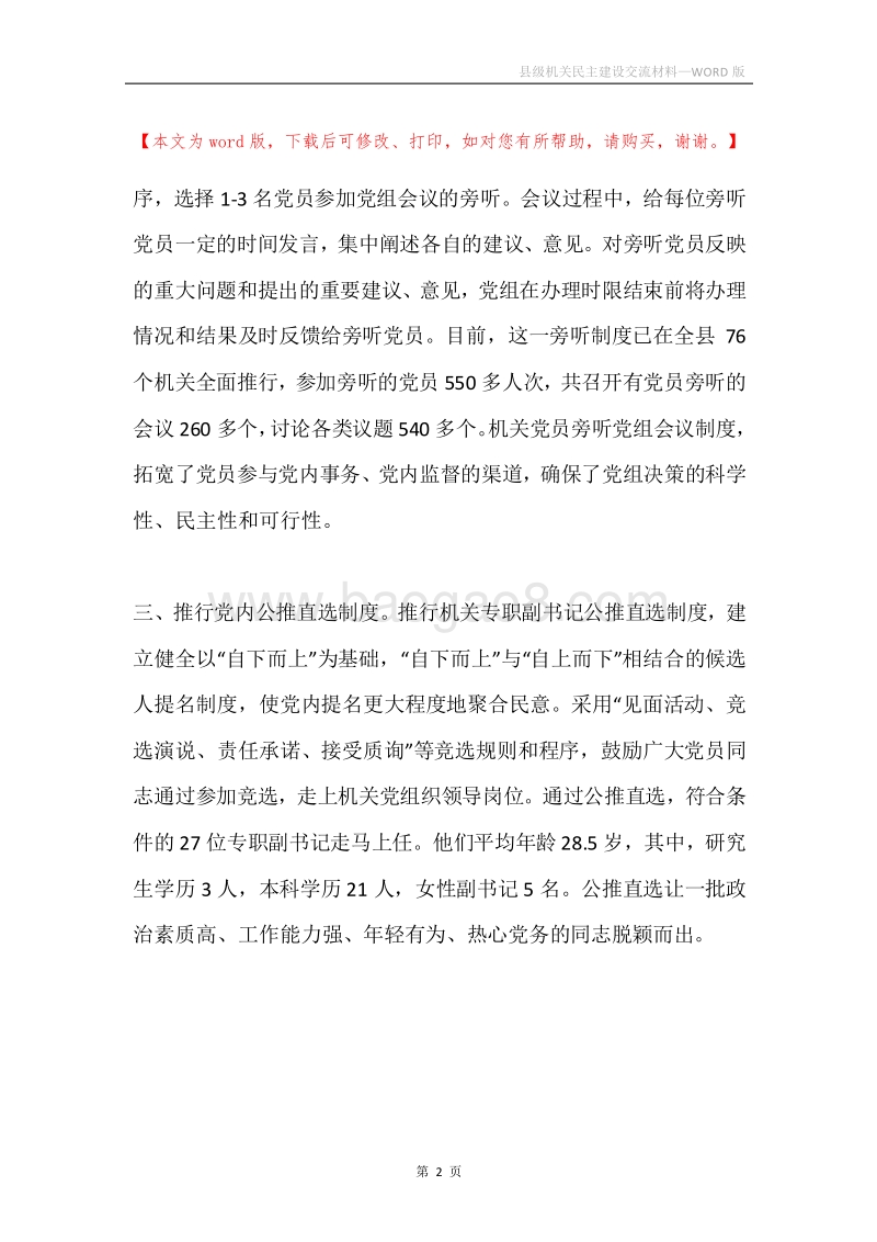 县级机关民主建设交流材料.docx_第2页