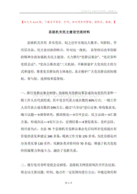 县级机关民主建设交流材料.docx