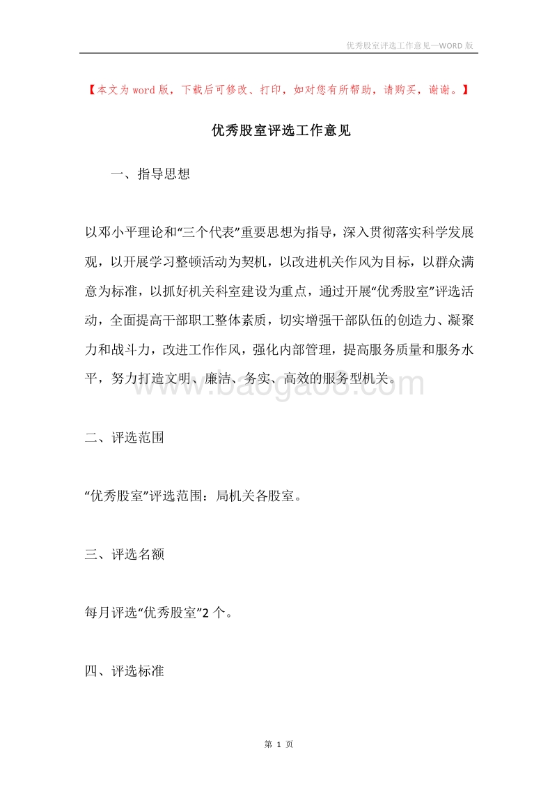 优秀股室评选工作意见.docx_第1页
