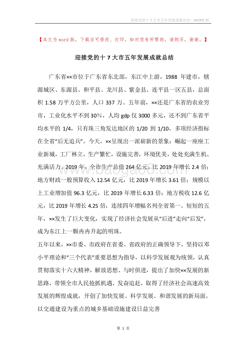 迎接党的十7大市五年发展成就总结.docx_第1页
