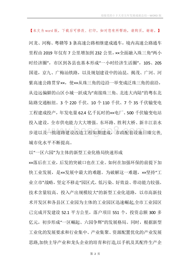 迎接党的十7大市五年发展成就总结.docx_第2页