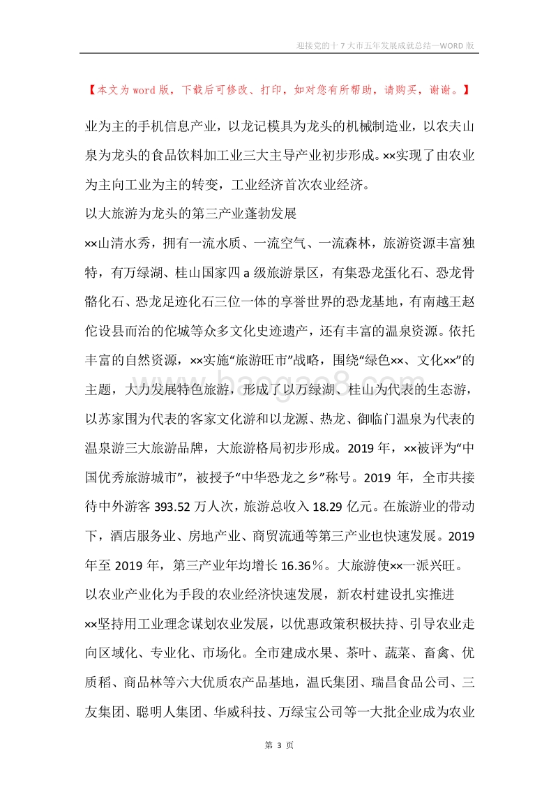 迎接党的十7大市五年发展成就总结.docx_第3页