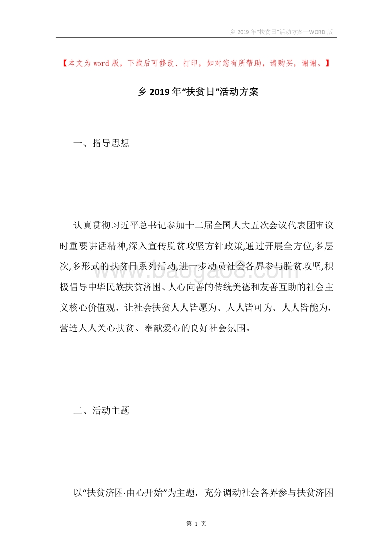乡2019年“扶贫日”活动方案.docx_第1页