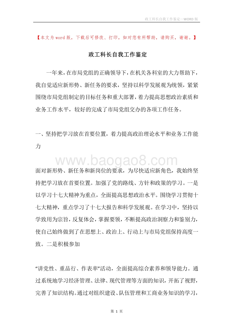 政工科长自我工作鉴定.docx_第1页