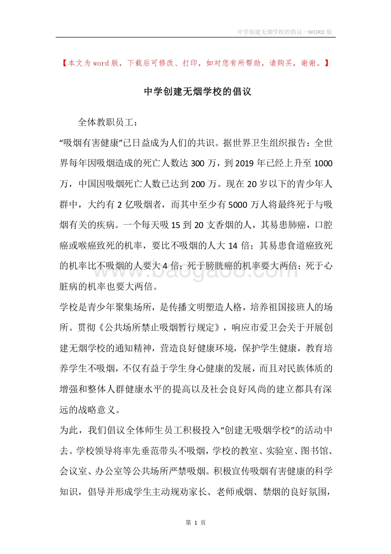 中学创建无烟学校的倡议.docx_第1页