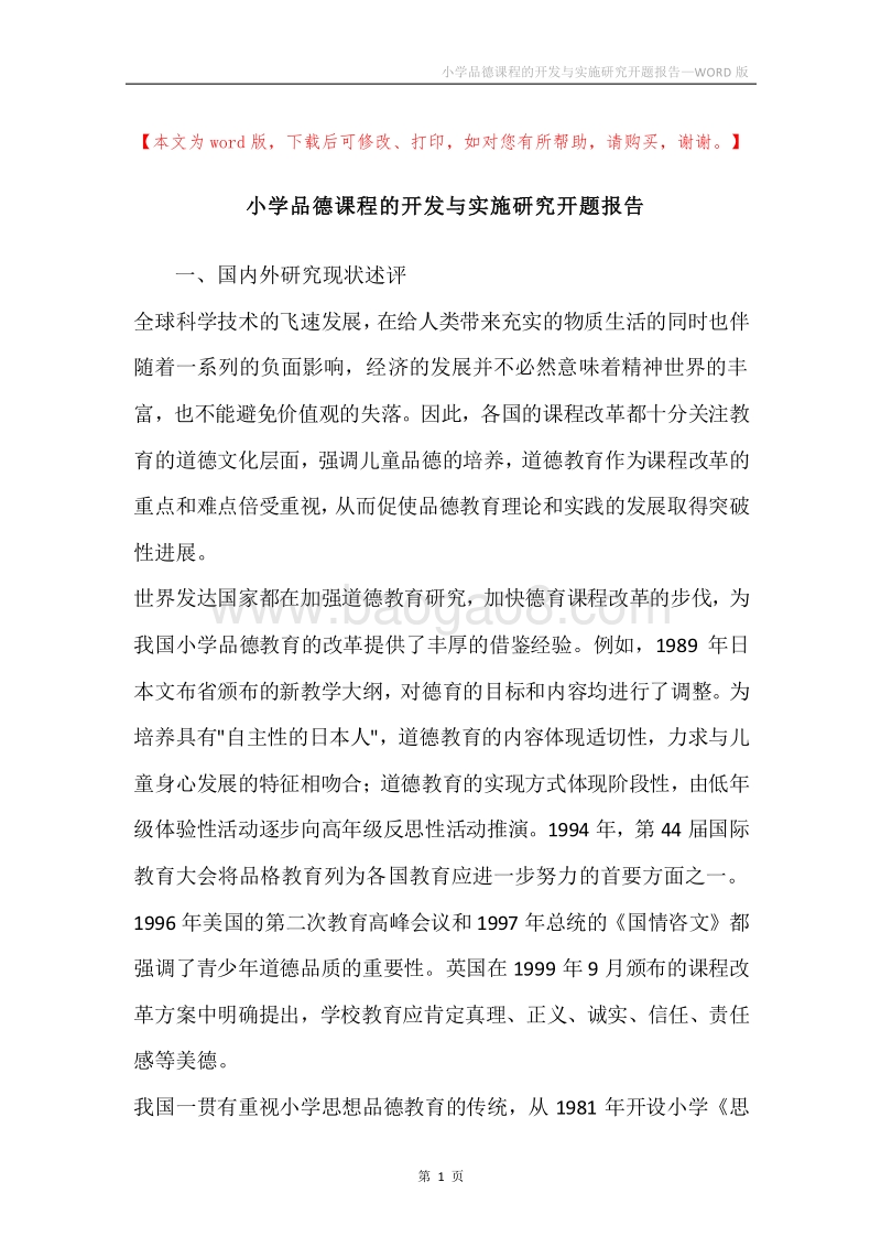 小学品德课程的开发与实施研究开题报告.docx_第1页