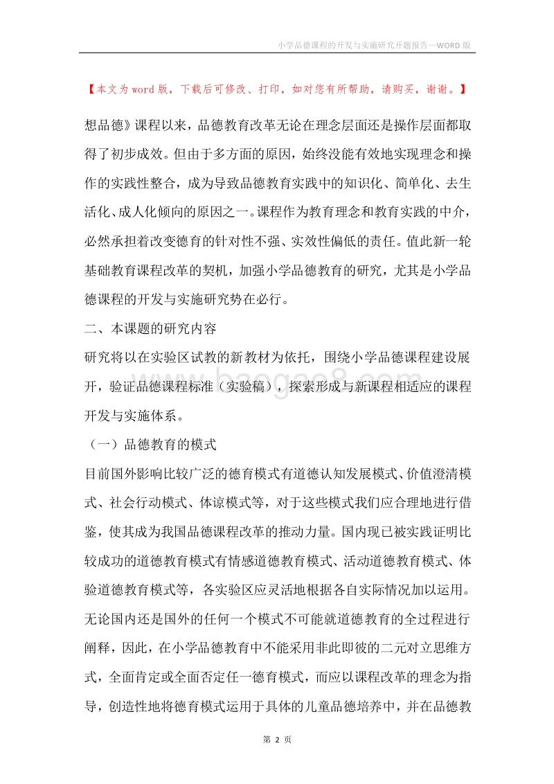 小学品德课程的开发与实施研究开题报告.docx_第2页