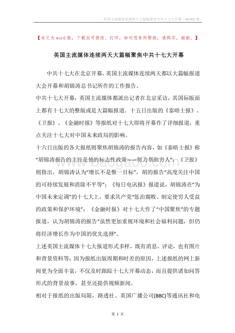 英国主流媒体连续两天大篇幅聚焦中共十七大开幕.docx_第1页