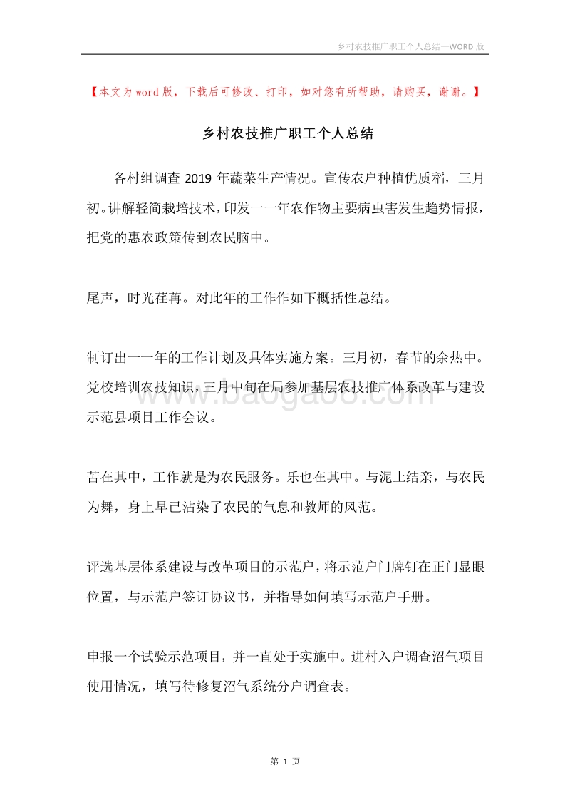 乡村农技推广职工个人总结.docx_第1页