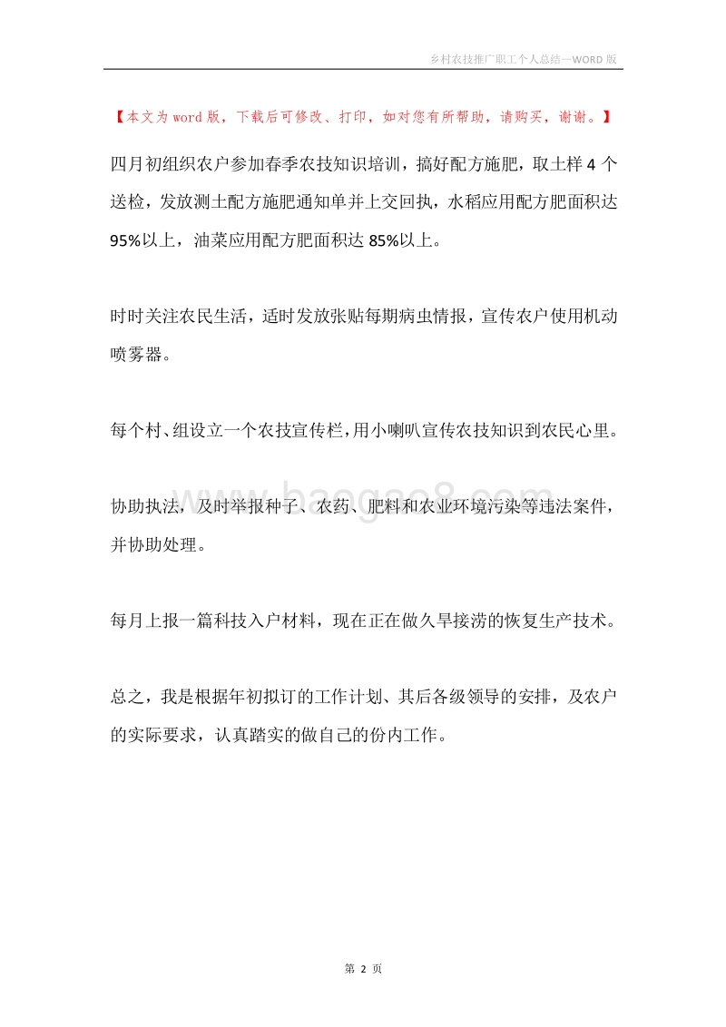 乡村农技推广职工个人总结.docx_第2页