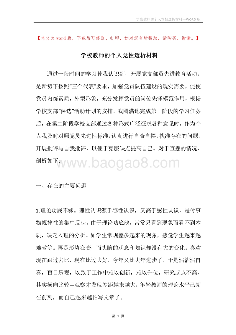 学校教师的个人党性透析材料.docx_第1页