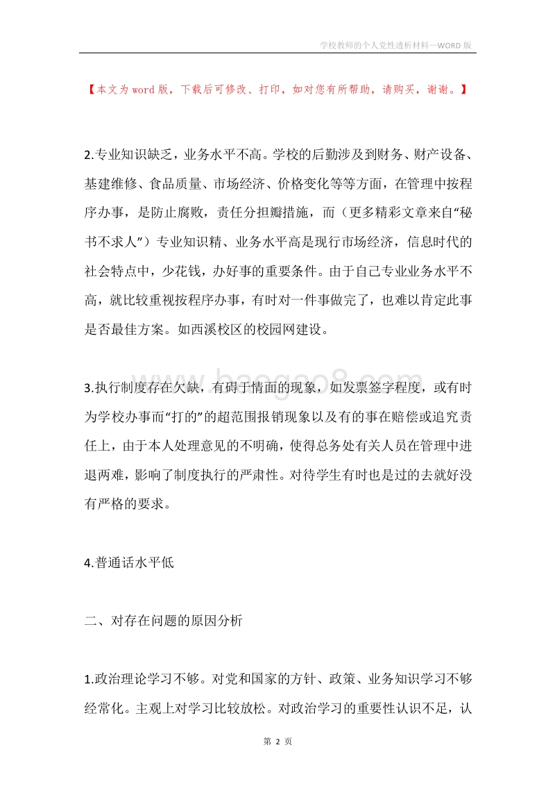 学校教师的个人党性透析材料.docx_第2页