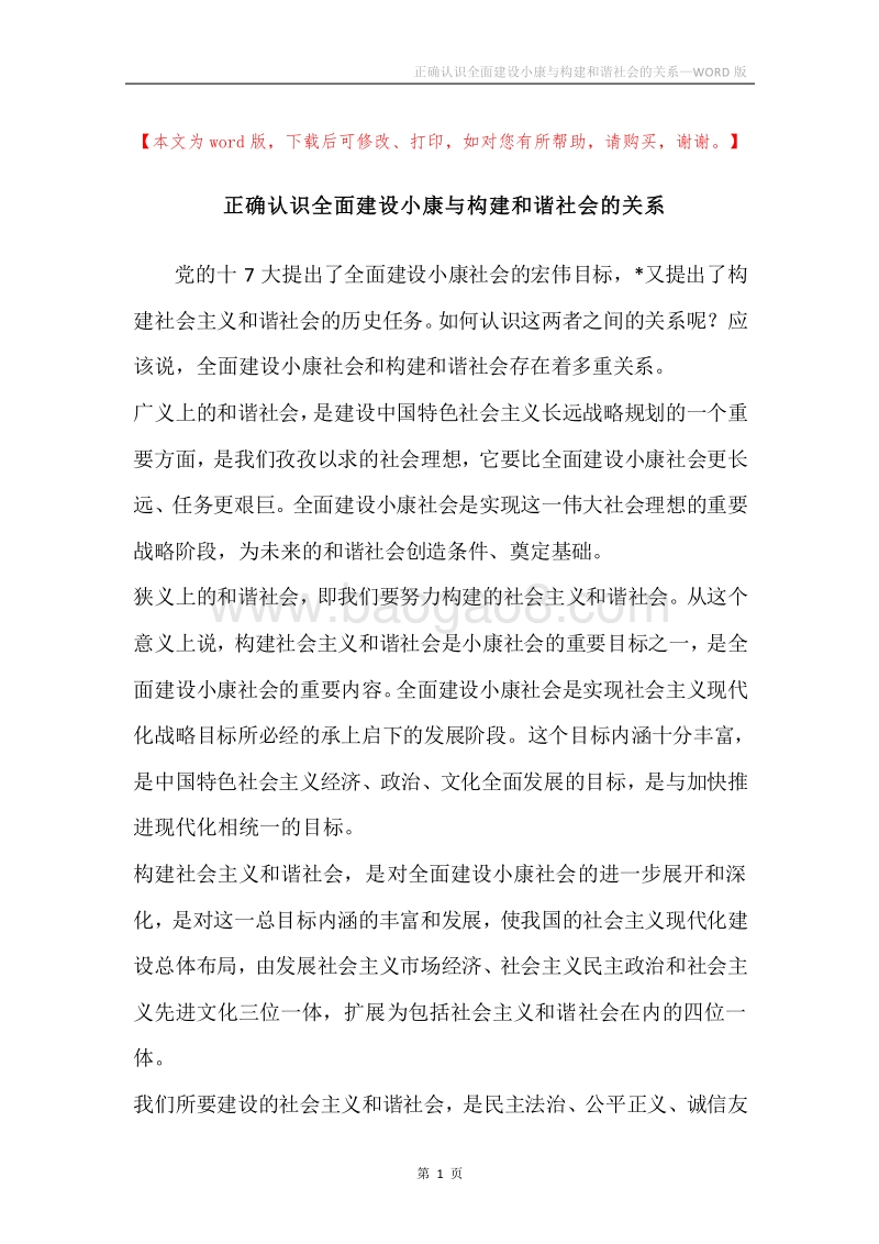 正确认识全面建设小康与构建和谐社会的关系.docx_第1页