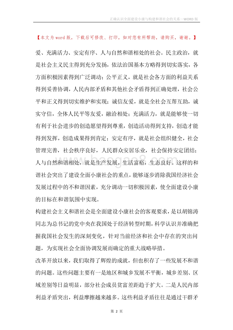 正确认识全面建设小康与构建和谐社会的关系.docx_第2页
