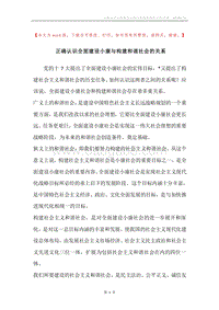 正确认识全面建设小康与构建和谐社会的关系.docx