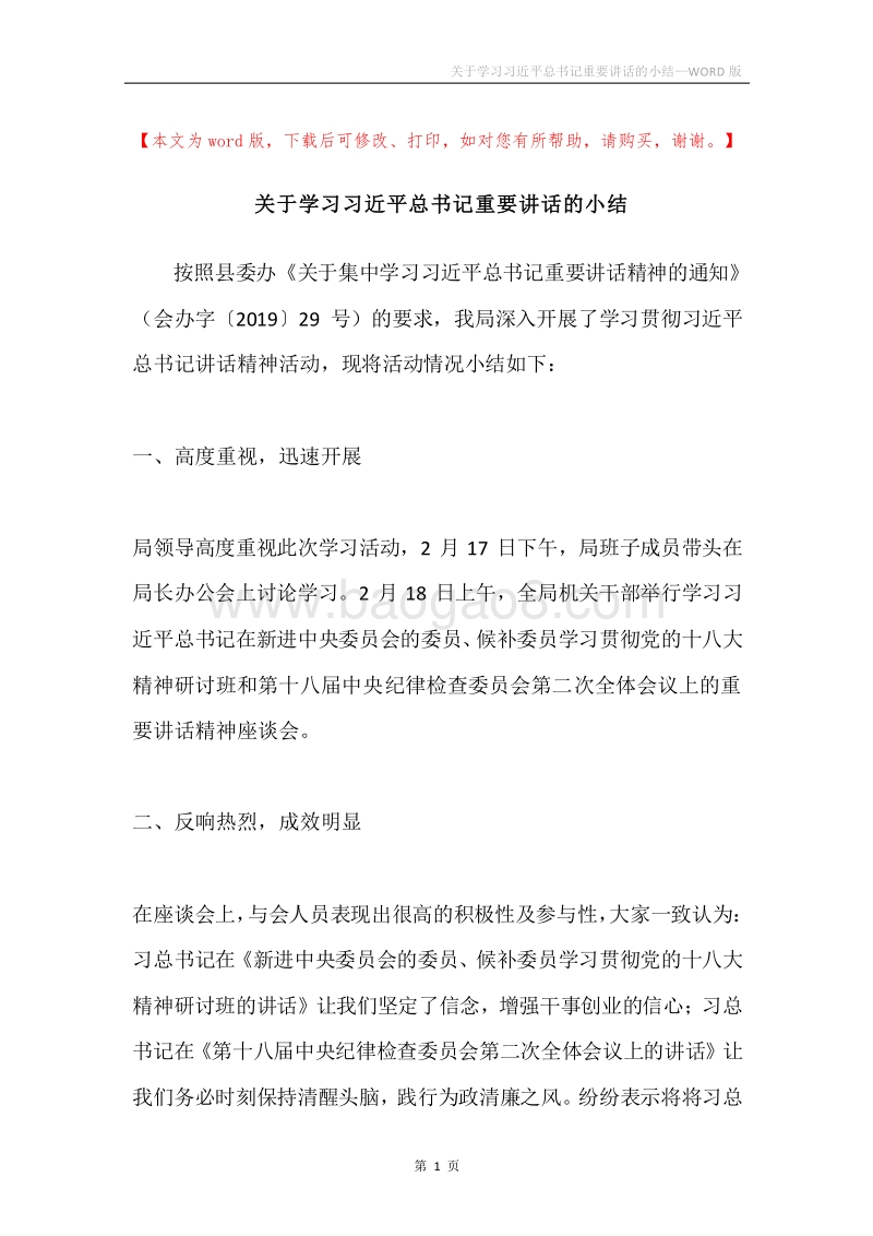 关于学习习近平总书记重要讲话的小结.docx_第1页