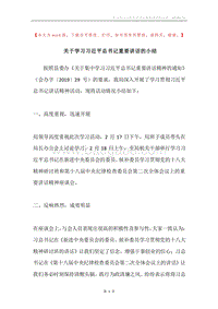 关于学习习近平总书记重要讲话的小结.docx