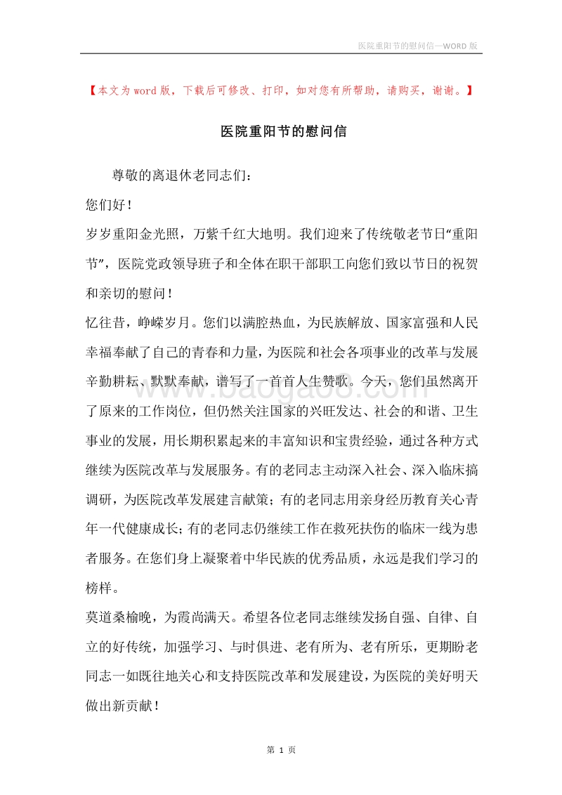 医院重阳节的慰问信.docx_第1页
